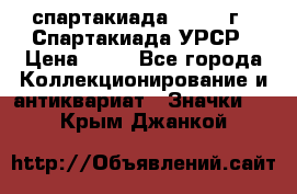 12.1) спартакиада : 1971 г - Спартакиада УРСР › Цена ­ 49 - Все города Коллекционирование и антиквариат » Значки   . Крым,Джанкой